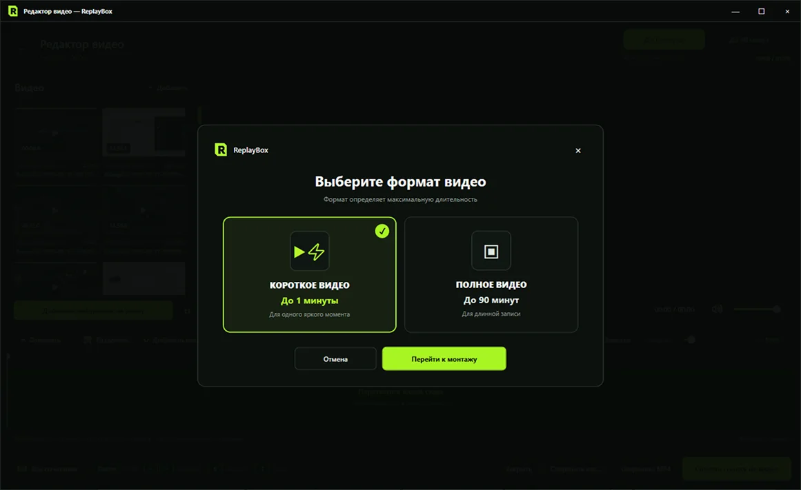 Окно выбора короткого эпизода или полной записи в ReplayBox